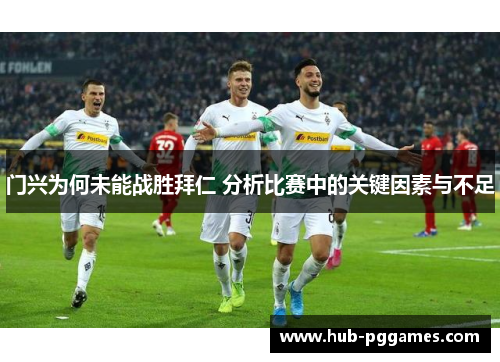 门兴为何未能战胜拜仁 分析比赛中的关键因素与不足