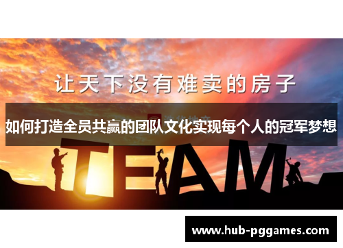 如何打造全员共赢的团队文化实现每个人的冠军梦想 如何打造全员共赢的团队文化实现每个人的冠军梦想