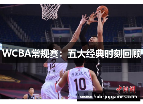 WCBA常规赛：五大经典时刻回顾