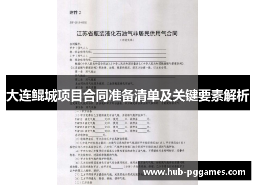 大连鲲城项目合同准备清单及关键要素解析