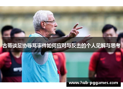 古蒂谈足协辱骂事件如何应对与反击的个人见解与思考