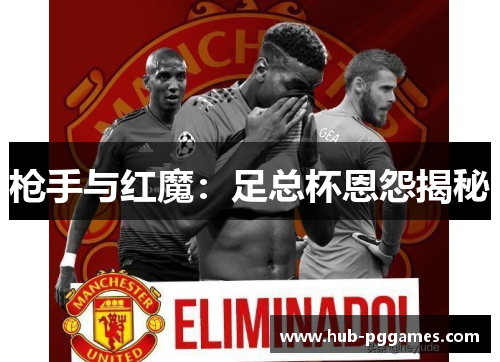 枪手与红魔：足总杯恩怨揭秘