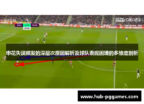申花失误频发的深层次原因解析及球队表现困境的多维度剖析 申花失误频发的深层次原因解析及球队表现困境的多维度剖析