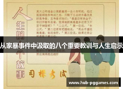 从家暴事件中汲取的八个重要教训与人生启示