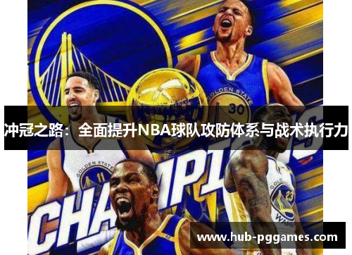 冲冠之路：全面提升NBA球队攻防体系与战术执行力