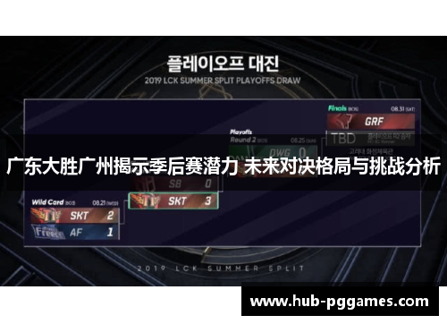 广东大胜广州揭示季后赛潜力 未来对决格局与挑战分析