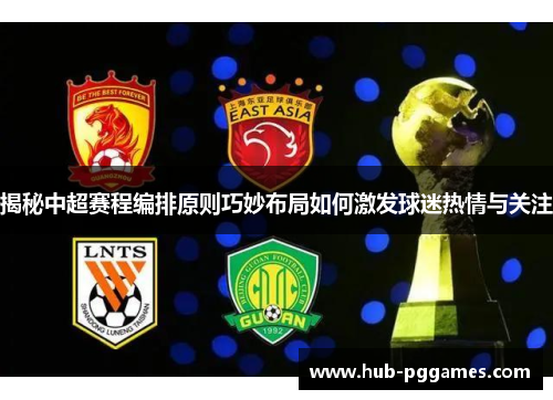 揭秘中超赛程编排原则巧妙布局如何激发球迷热情与关注