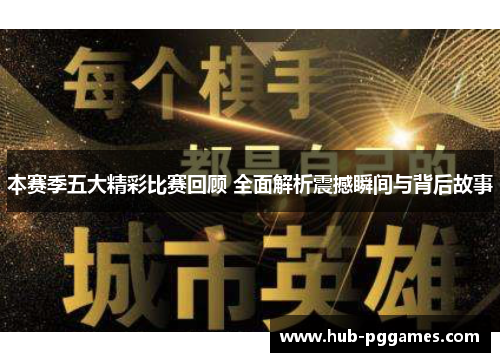 本赛季五大精彩比赛回顾 全面解析震撼瞬间与背后故事