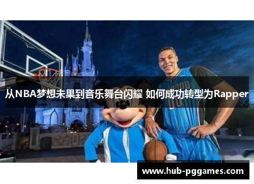 从NBA梦想未果到音乐舞台闪耀 如何成功转型为Rapper