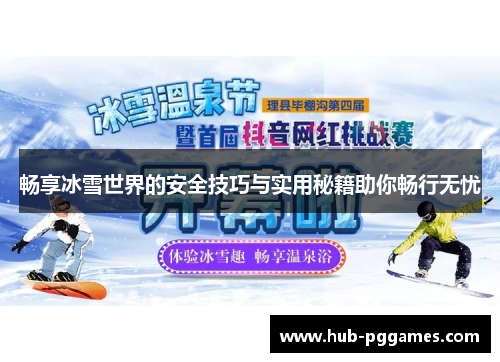 畅享冰雪世界的安全技巧与实用秘籍助你畅行无忧
