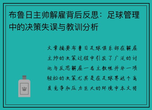 布鲁日主帅解雇背后反思：足球管理中的决策失误与教训分析