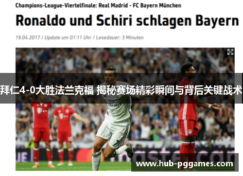 拜仁4-0大胜法兰克福 揭秘赛场精彩瞬间与背后关键战术