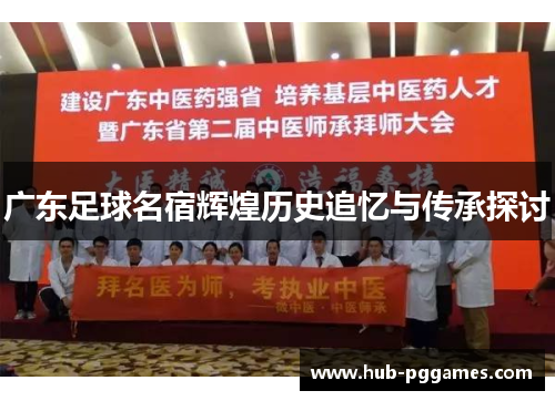 广东足球名宿辉煌历史追忆与传承探讨