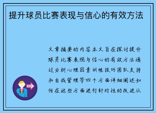 提升球员比赛表现与信心的有效方法