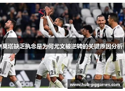 莫塔缺乏执念是为何尤文被逆转的关键原因分析