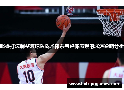 赵睿打法调整对球队战术体系与整体表现的深远影响分析
