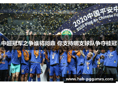 中超冠军之争谁将问鼎 你支持哪支球队争夺桂冠