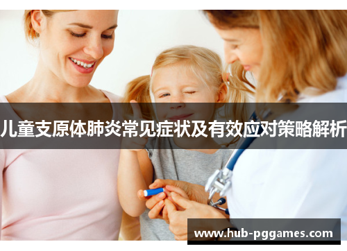 儿童支原体肺炎常见症状及有效应对策略解析