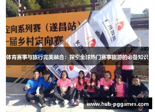 体育赛事与旅行完美融合：探索全球热门赛事旅游的必备知识