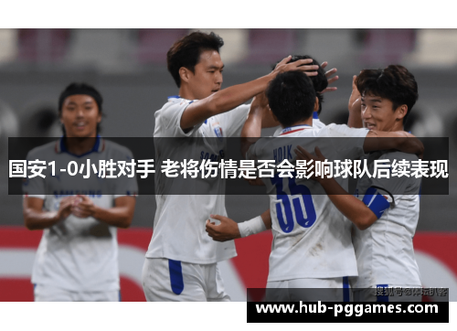 国安1-0小胜对手 老将伤情是否会影响球队后续表现