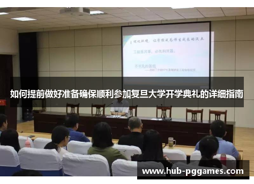 如何提前做好准备确保顺利参加复旦大学开学典礼的详细指南 如何提前做好准备确保顺利参加复旦大学开学典礼的详细指南