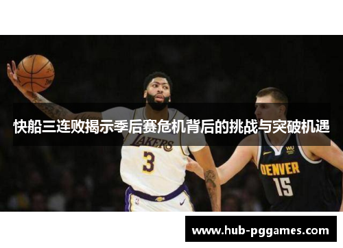快船三连败揭示季后赛危机背后的挑战与突破机遇