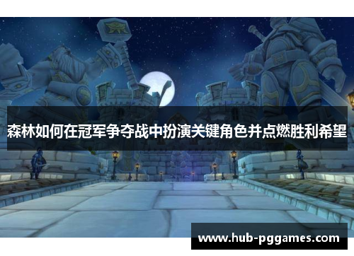 森林如何在冠军争夺战中扮演关键角色并点燃胜利希望 森林如何在冠军争夺战中扮演关键角色并点燃胜利希望