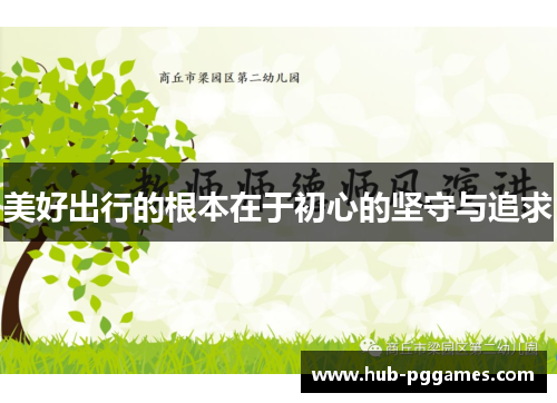 美好出行的根本在于初心的坚守与追求