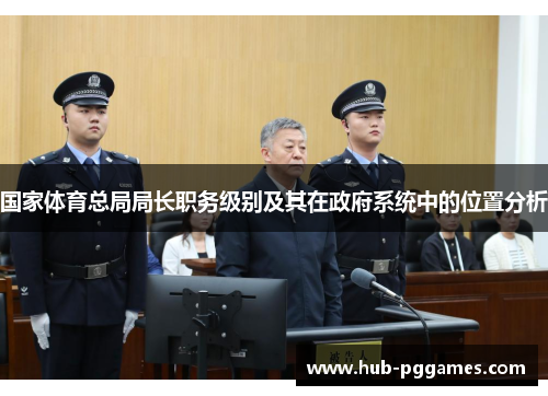 国家体育总局局长职务级别及其在政府系统中的位置分析