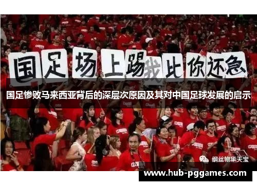 国足惨败马来西亚背后的深层次原因及其对中国足球发展的启示 国足惨败马来西亚背后的深层次原因及其对中国足球发展的启示