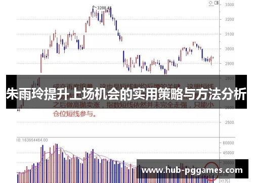 朱雨玲提升上场机会的实用策略与方法分析