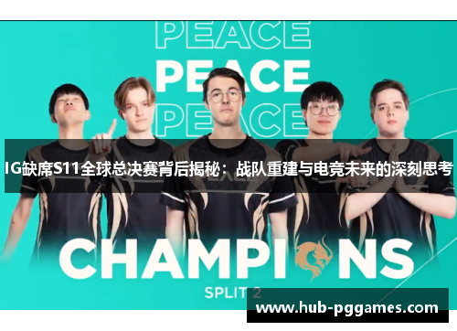 IG缺席S11全球总决赛背后揭秘：战队重建与电竞未来的深刻思考