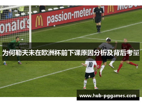 为何勒夫未在欧洲杯前下课原因分析及背后考量