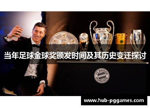 当年足球金球奖颁发时间及其历史变迁探讨 当年足球金球奖颁发时间及其历史变迁探讨