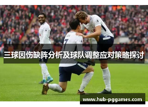 三球因伤缺阵分析及球队调整应对策略探讨