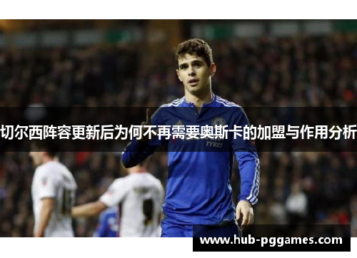 切尔西阵容更新后为何不再需要奥斯卡的加盟与作用分析