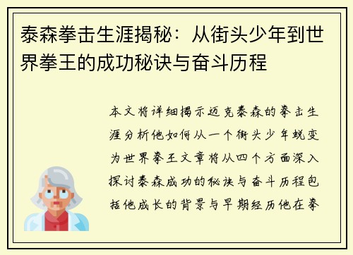 泰森拳击生涯揭秘：从街头少年到世界拳王的成功秘诀与奋斗历程