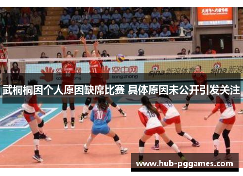 武桐桐因个人原因缺席比赛 具体原因未公开引发关注
