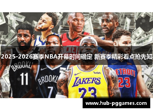 2025-2026赛季NBA开幕时间确定 新赛季精彩看点抢先知 2025-2026赛季NBA开幕时间确定 新赛季精彩看点抢先知