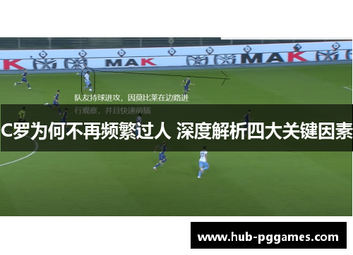 C罗为何不再频繁过人 深度解析四大关键因素