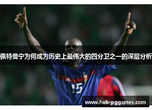 佩特曼宁为何成为历史上最伟大的四分卫之一的深层分析