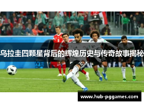 乌拉圭四颗星背后的辉煌历史与传奇故事揭秘