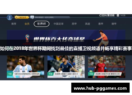 如何在2018年世界杯期间找到最佳的直播卫视频道并畅享精彩赛事