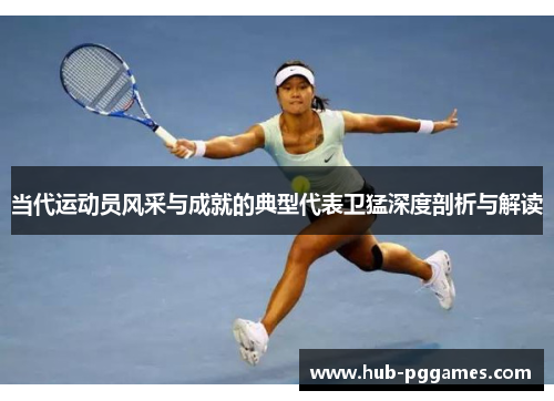 当代运动员风采与成就的典型代表卫猛深度剖析与解读