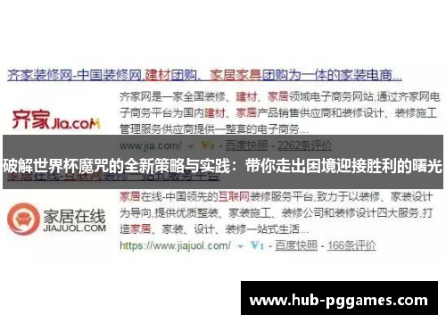 破解世界杯魔咒的全新策略与实践：带你走出困境迎接胜利的曙光