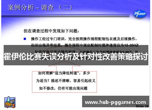 霍伊伦比赛失误分析及针对性改善策略探讨