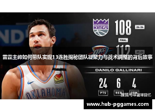 雷霆主帅如何带队实现13连胜揭秘团队凝聚力与战术调整的背后故事 雷霆主帅如何带队实现13连胜揭秘团队凝聚力与战术调整的背后故事