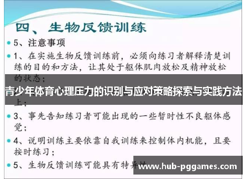 青少年体育心理压力的识别与应对策略探索与实践方法