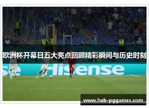 欧洲杯开幕日五大亮点回顾精彩瞬间与历史时刻