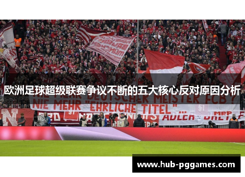 欧洲足球超级联赛争议不断的五大核心反对原因分析